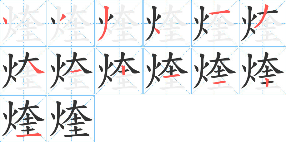 煃字的筆順分步演示