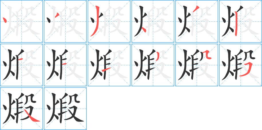 煅字的筆順分步演示