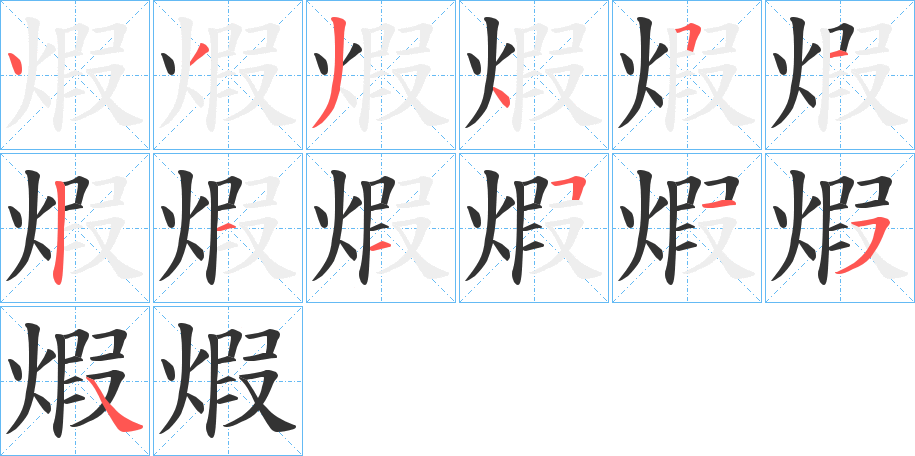 煆字的筆順分步演示