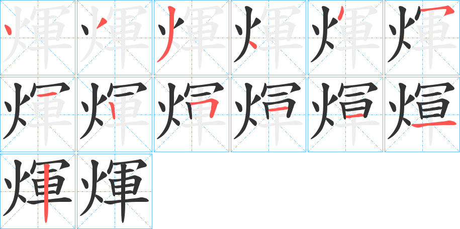 煇字的筆順?lè)植窖菔?></p>
<h2>煇的釋義：</h2>
煇<br />huī<br />同“輝”。<br />煇<br />yùn<br />古同“暈”，太陽(yáng)周圍的光氣圈。<br />煇<br />xūn<br />古同“熏”，用火燒灼。<br />筆畫數(shù)：13；<br />部首：火；<br />筆順編號(hào)：4334451251112<br />
<p>上一個(gè)：<a href='bs12881.html'>煢的筆順</a></p>
<p>下一個(gè)：<a href='bs12879.html'>煬的筆順</a></p>
<h3>相關(guān)筆畫筆順</h3>
<p class=