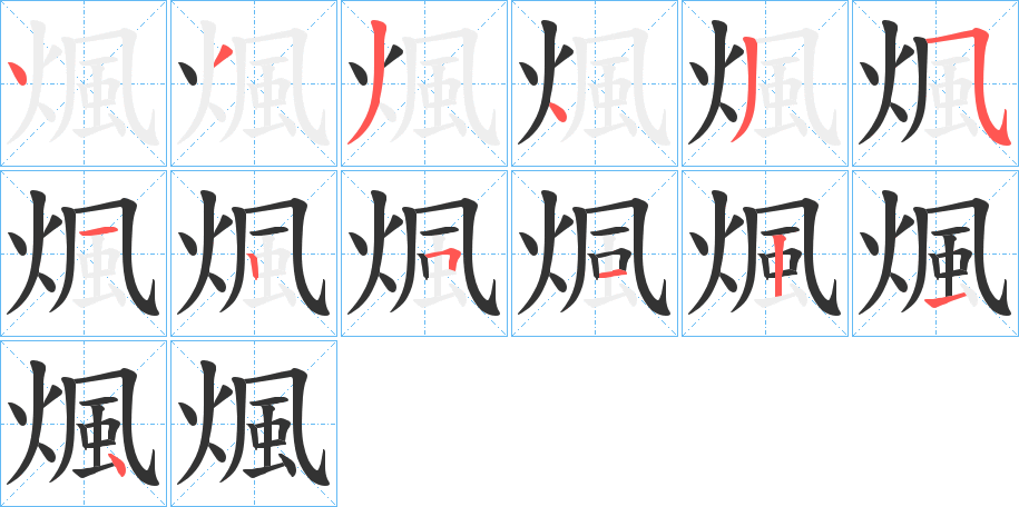 煈字的筆順?lè)植窖菔?></p>
<h2>煈的釋義：</h2>
煈<br />fèng<br />焚燒。<br />筆畫數(shù)：13；<br />部首：火；<br />筆順編號(hào)：4334353251214<br />
<p>上一個(gè)：<a href='bs12885.html'>煂的筆順</a></p>
<p>下一個(gè)：<a href='bs12883.html'>煁的筆順</a></p>
<h3>相關(guān)筆畫筆順</h3>
<p class=