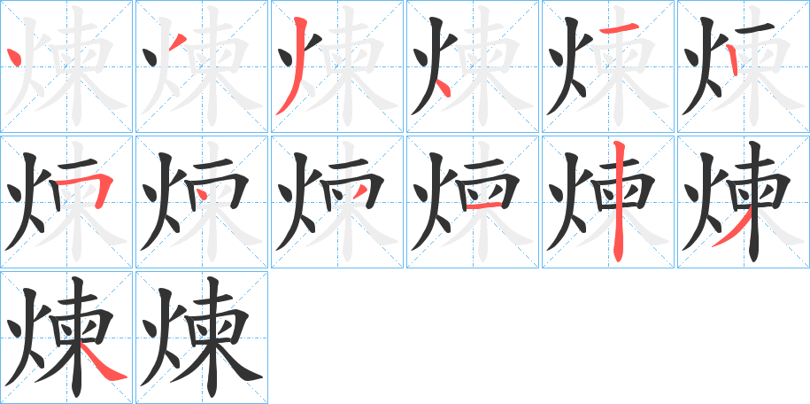 煉字的筆順分步演示