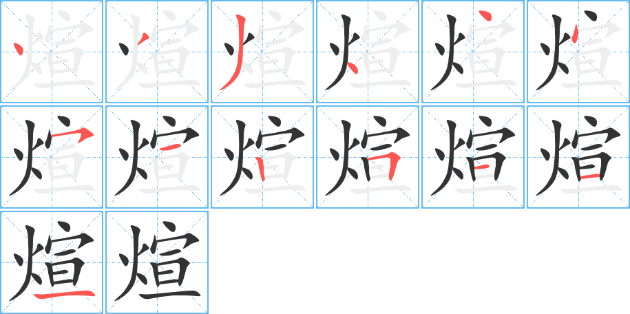 煊字的筆順分步演示