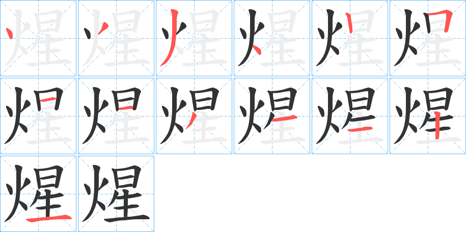 煋字的筆順?lè)植窖菔?></p>
<h2>煋的釋義：</h2>
煋<br />xīng<br />火烈。<br />火光四射。<br />筆畫數(shù)：13；<br />部首：火；<br />筆順編號(hào)：4334251131121<br />
<p>上一個(gè)：<a href='bs12903.html'>煄的筆順</a></p>
<p>下一個(gè)：<a href='bs12901.html'>煆的筆順</a></p>
<h3>相關(guān)筆畫筆順</h3>
<p class=