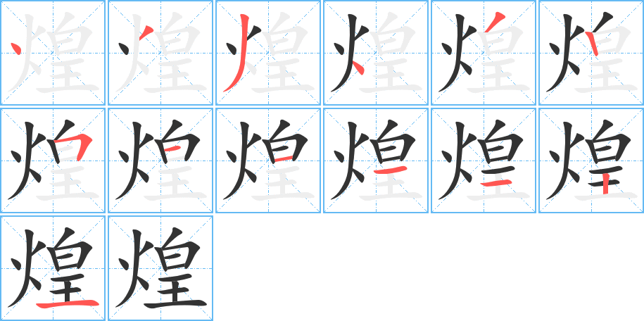 煌字的筆順分步演示