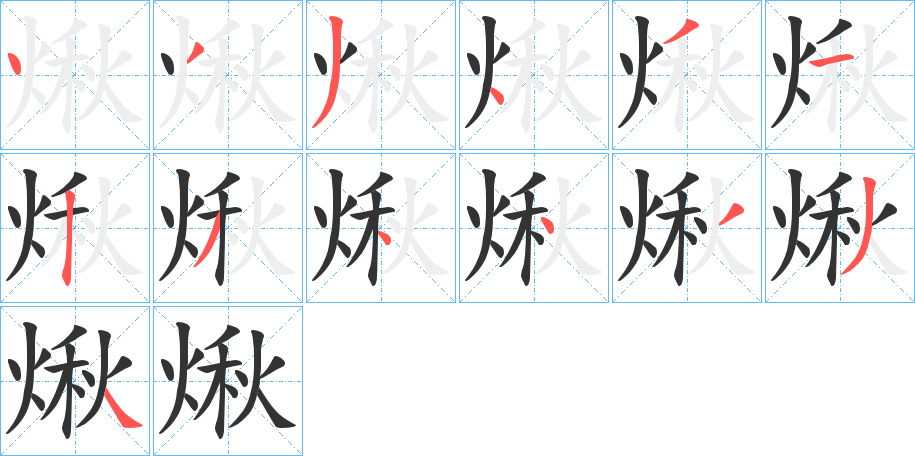 煍字的筆順分步演示