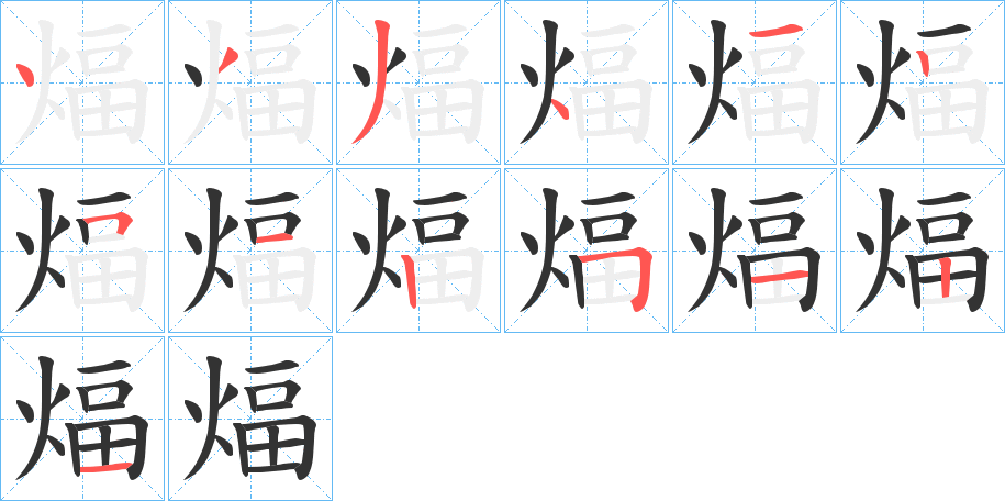 煏字的筆順分步演示