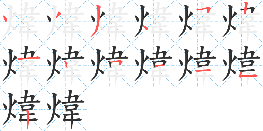 煒字的筆順分步演示