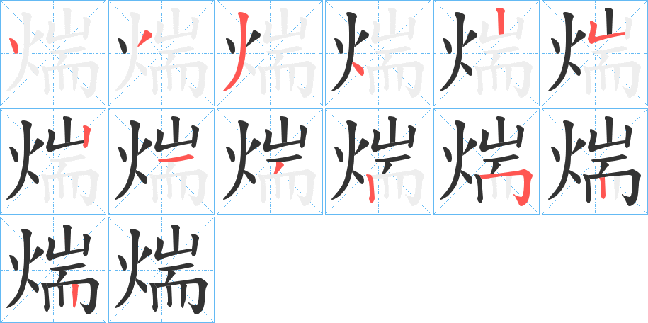 煓字的筆順分步演示