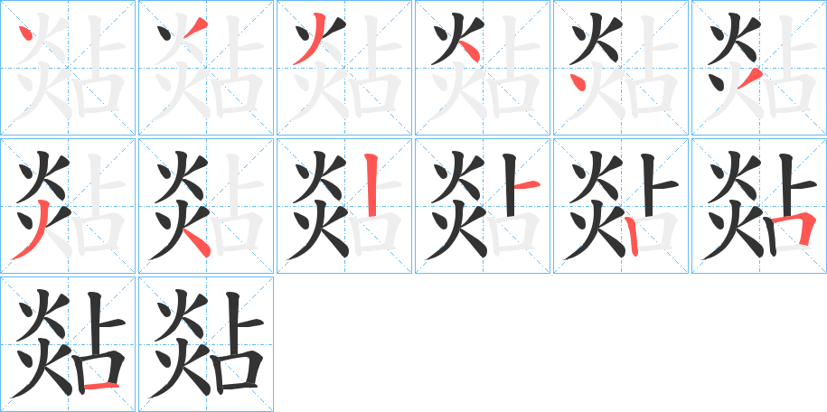 煔字的筆順分步演示