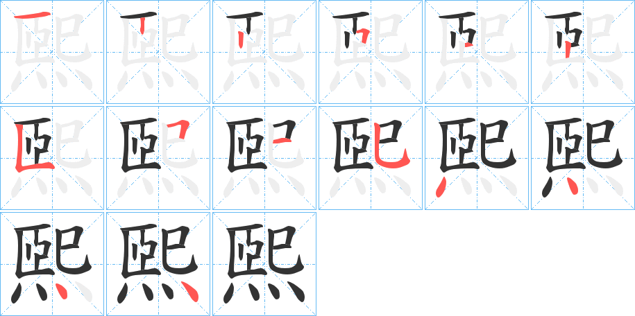 煕字的筆順分步演示