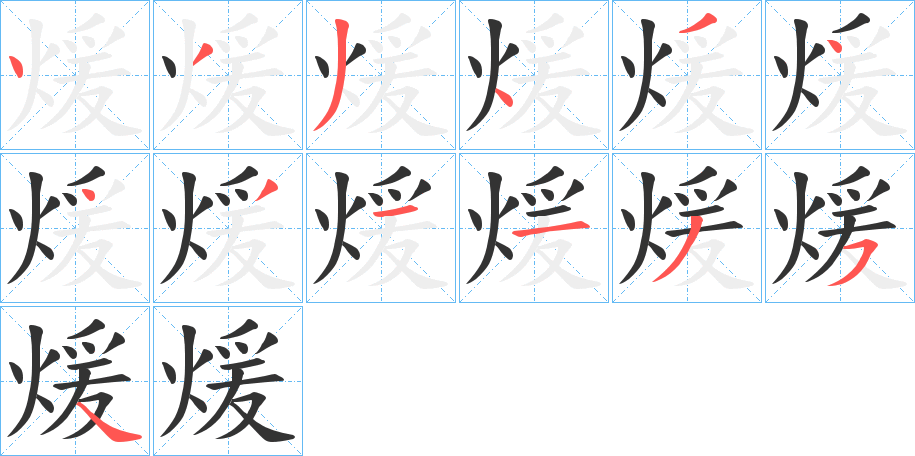 煖字的筆順分步演示