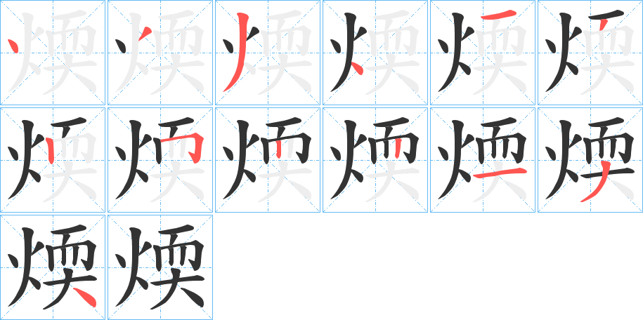 煗字的筆順分步演示