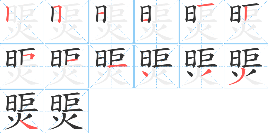 煚字的筆順分步演示