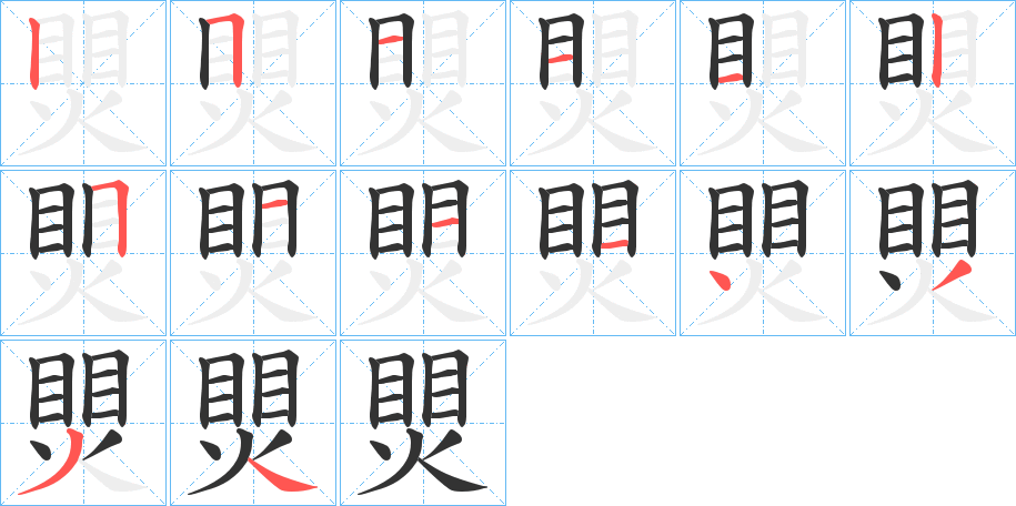 煛字的筆順分步演示