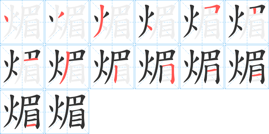 煝字的筆順分步演示