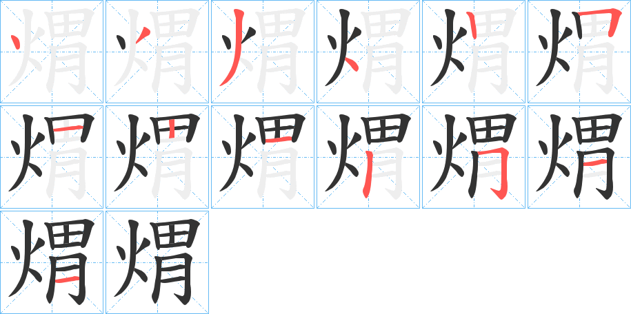 煟字的筆順分步演示