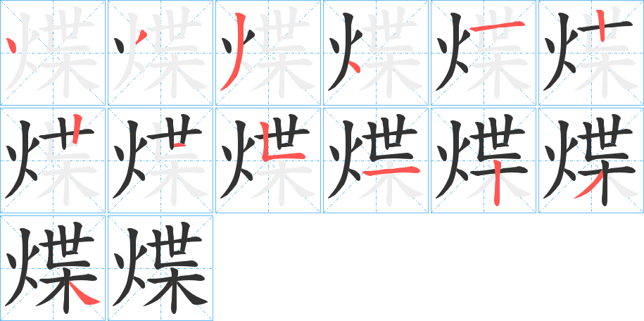 煠字的筆順?lè)植窖菔?></p>
<h2>煠的釋義：</h2>
煠<br />yè<br />火光；燒。<br />煠<br />zhá<br />同“炸2”。<br />筆畫(huà)數(shù)：13；<br />部首：火；<br />筆順編號(hào)：4334122151234<br />
<p>上一個(gè)：<a href='bs12877.html'>煩的筆順</a></p>
<p>下一個(gè)：<a href='bs12875.html'>煙的筆順</a></p>
<h3>相關(guān)筆畫(huà)筆順</h3>
<p class=