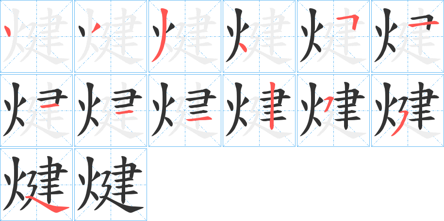 煡字的筆順分步演示