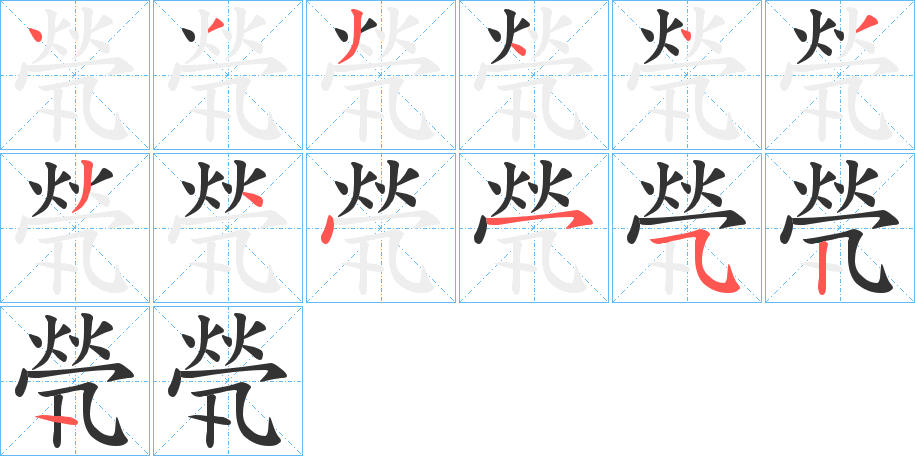 煢字的筆順分步演示