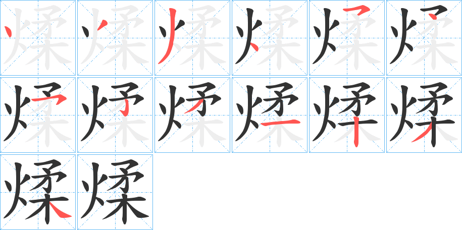 煣字的筆順分步演示