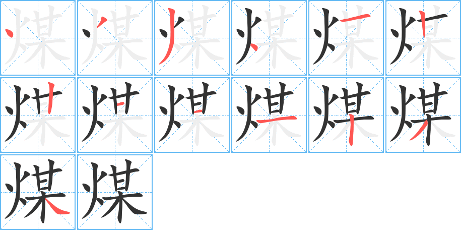 煤字的筆順分步演示