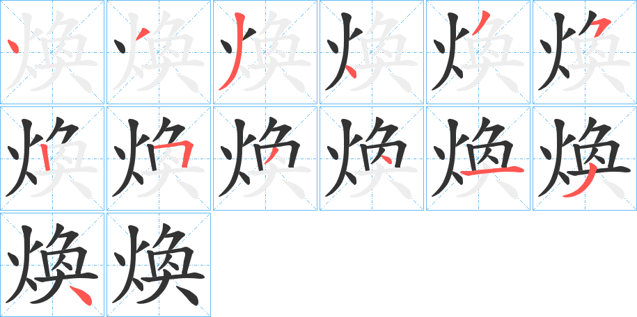 煥字的筆順分步演示