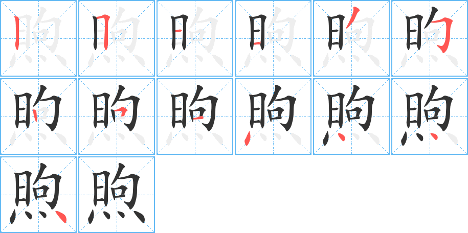 煦字的筆順分步演示