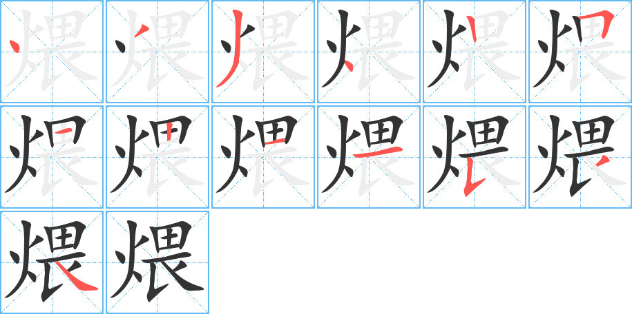 煨字的筆順分步演示