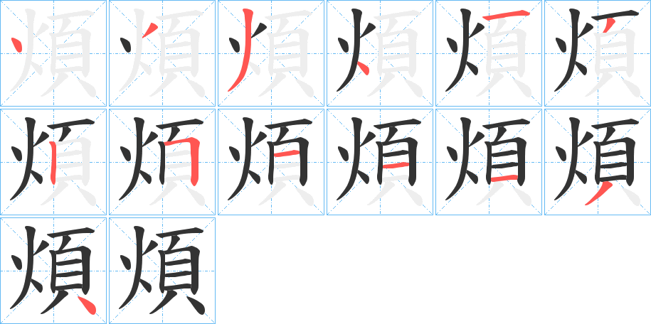 煩字的筆順分步演示