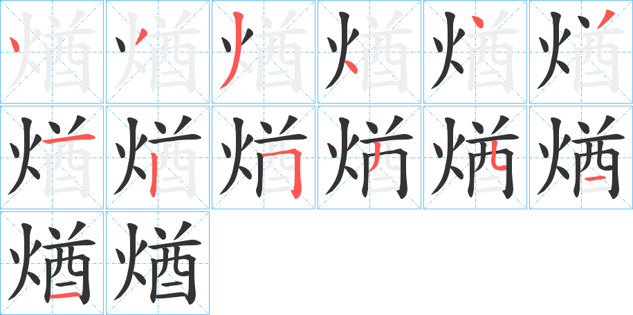 煪字的筆順分步演示