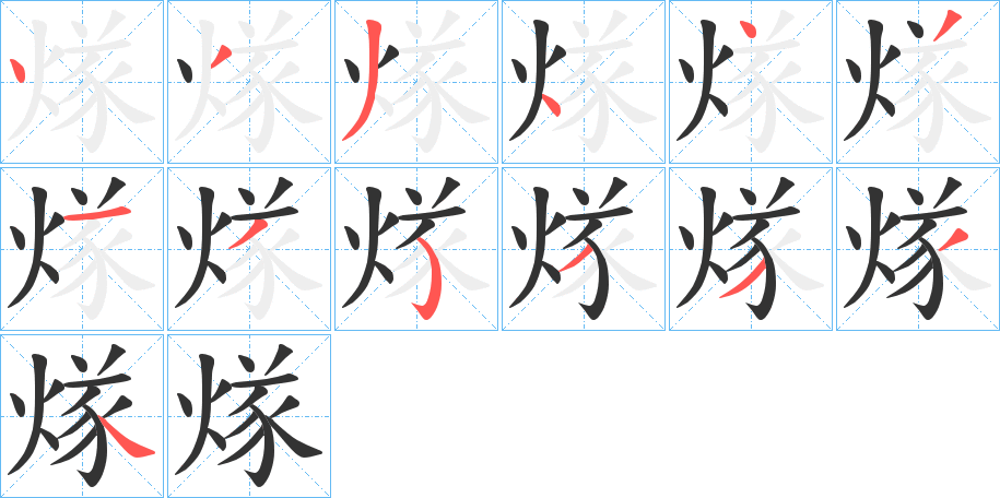 煫字的筆順?lè)植窖菔?></p>
<h2>煫的釋義：</h2>
煫<br />suì<br />古同“燧”。<br />筆畫(huà)數(shù)：13；<br />部首：火；<br />筆順編號(hào)：4334431353334<br />
<p>上一個(gè)：<a href='bs12899.html'>煟的筆順</a></p>
<p>下一個(gè)：<a href='bs12897.html'>煶的筆順</a></p>
<h3>相關(guān)筆畫(huà)筆順</h3>
<p class=