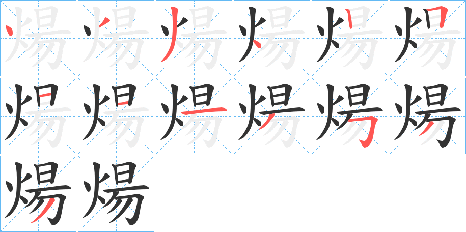 煬字的筆順分步演示