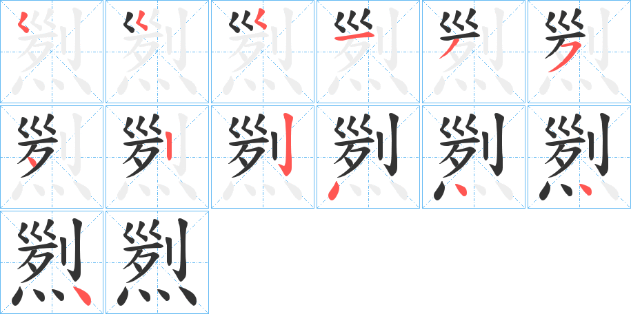 煭字的筆順分步演示