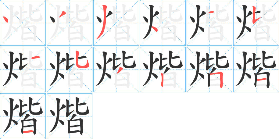 煯字的筆順分步演示