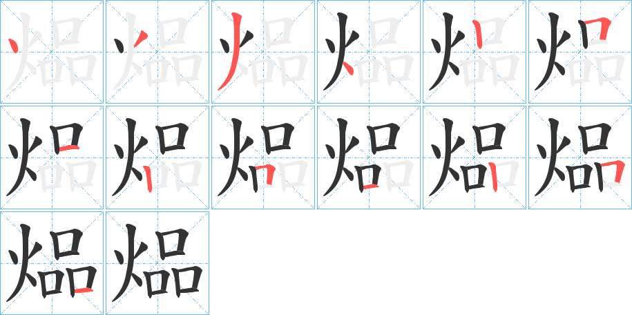 煰字的筆順分步演示