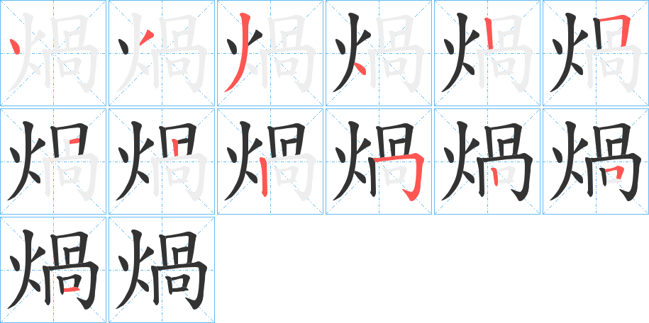 煱字的筆順分步演示