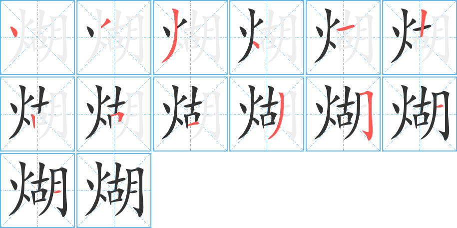 煳字的筆順分步演示