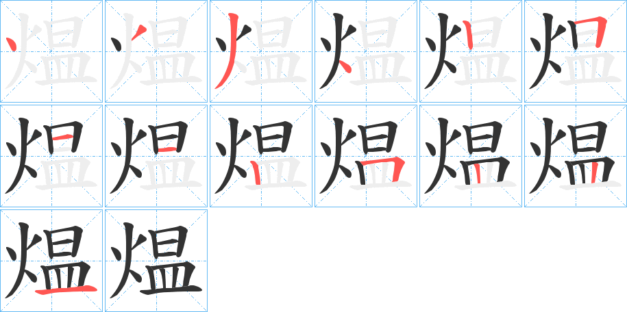 煴字的筆順分步演示