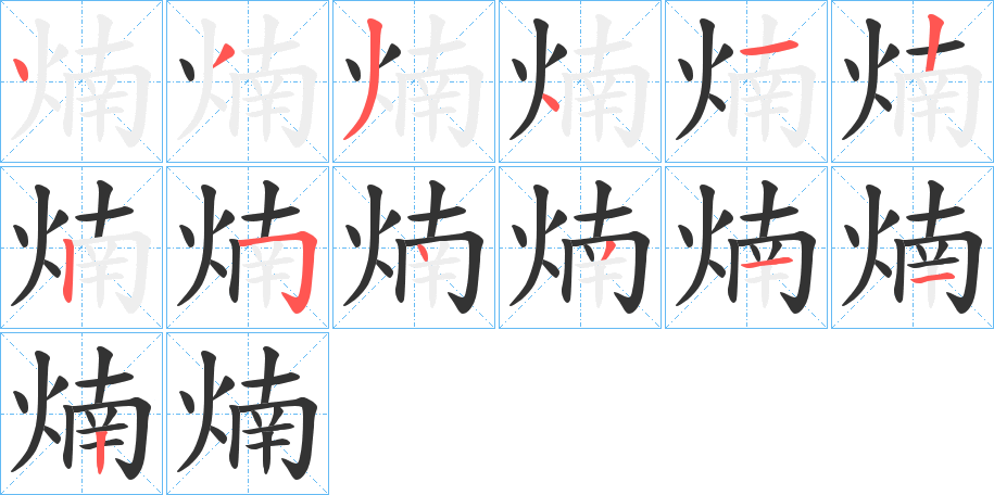 煵字的筆順分步演示