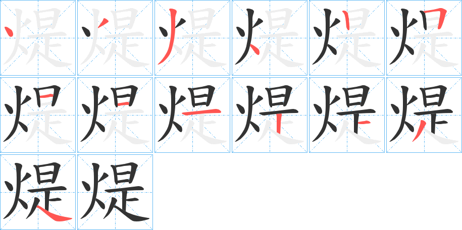 煶字的筆順分步演示