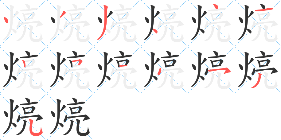 煷字的筆順分步演示