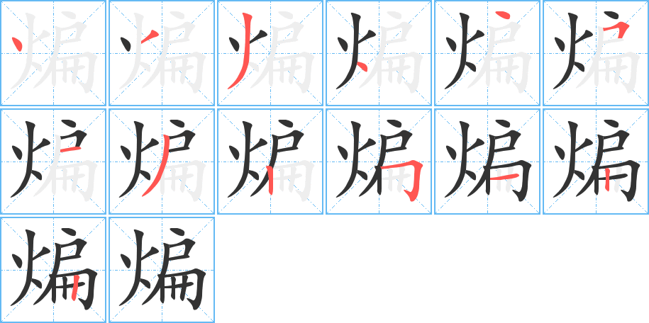 煸字的筆順分步演示