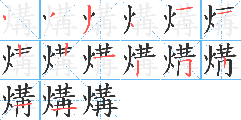 煹字的筆順分步演示