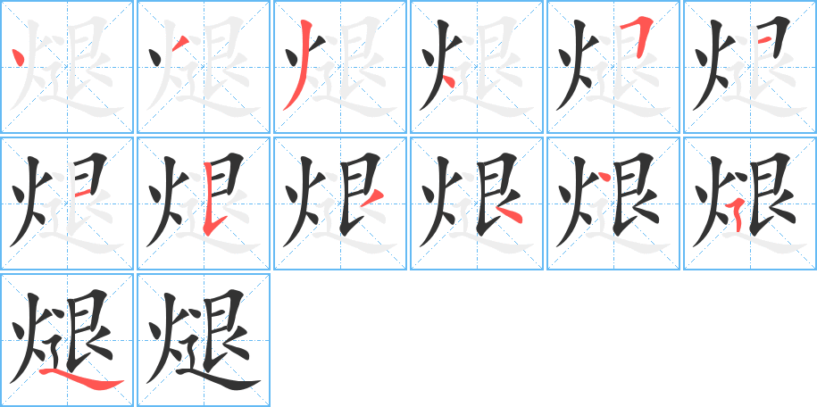 煺字的筆順分步演示