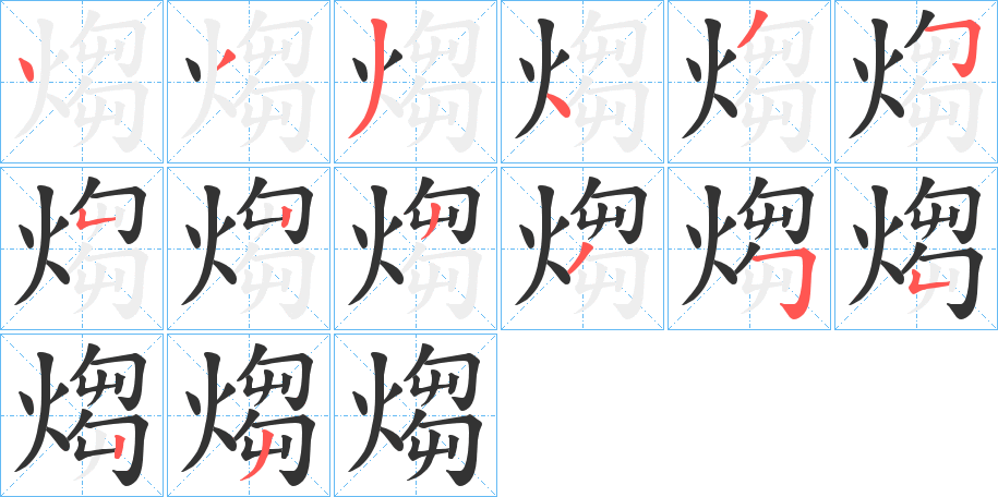 煼字的筆順分步演示