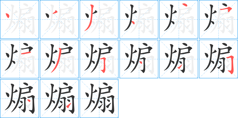 煽字的筆順分步演示