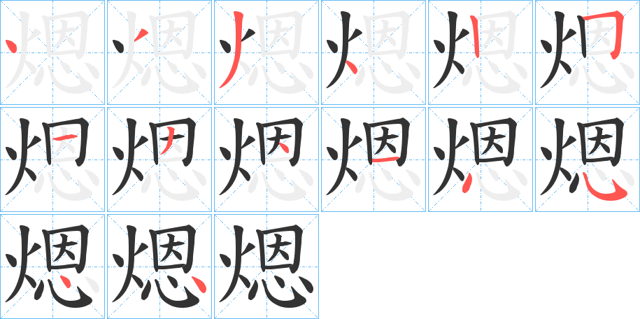 煾字的筆順分步演示