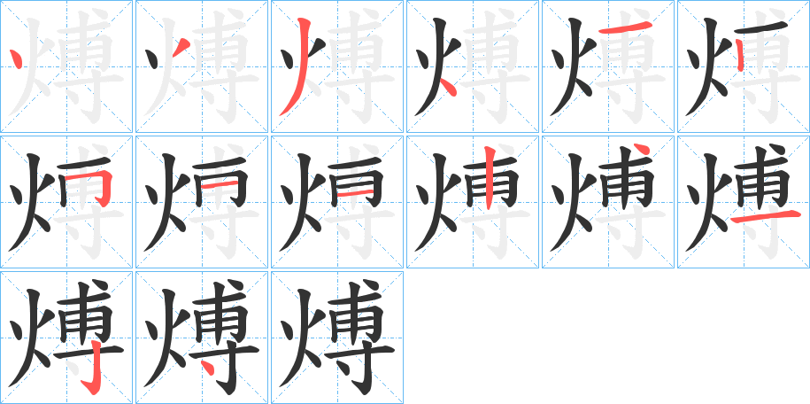 煿字的筆順分步演示