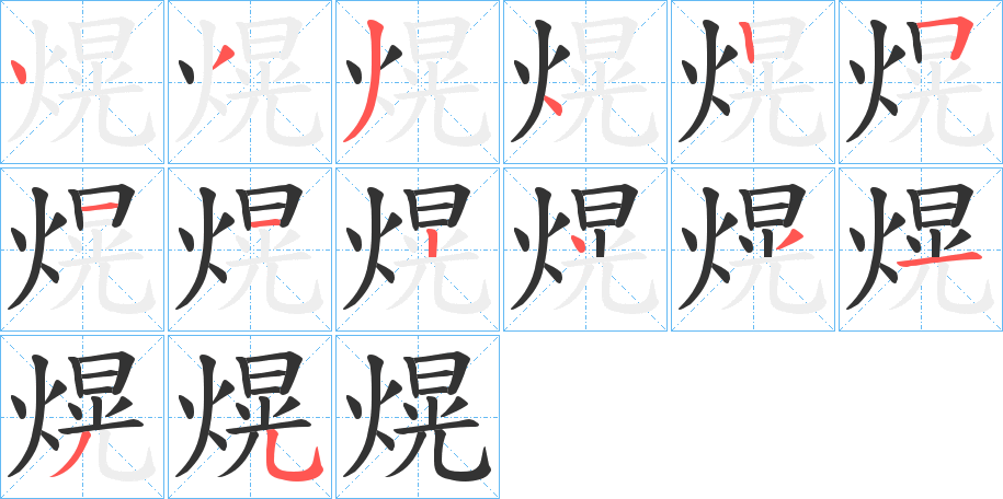 熀字的筆順分步演示